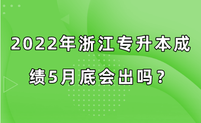 2022年浙江專升本成績5月底會出嗎？.png