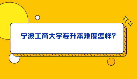 寧波工商大學專升本難度怎樣？.jpg