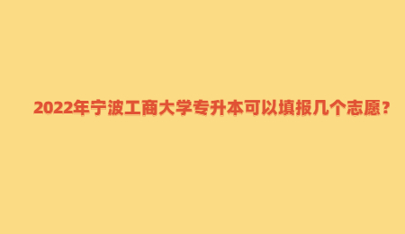 2022年寧波工商大學專升本可以填報幾個志愿？.jpg
