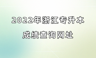 2022年浙江專升本成績查詢網址.png