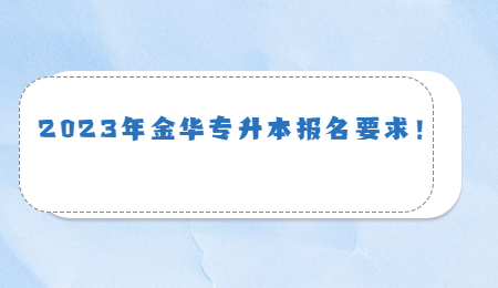 2023年金華專升本報名要求！.jpg