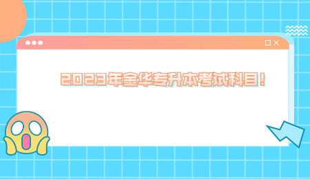 2023年金華專升本考試科目！.jpg