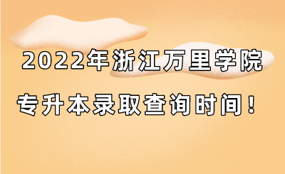 2022年浙江萬里學院專升本錄取查詢時間！.png