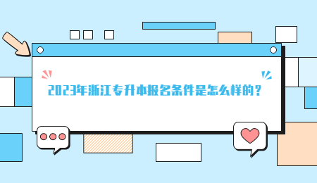 2023年浙江專升本報名條件是怎么樣的？.jpg
