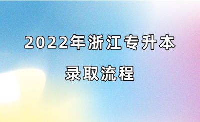 2022年浙江專升本錄取流程.png
