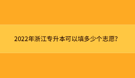 2022年浙江專升本可以填多少個志愿？ (1).jpg