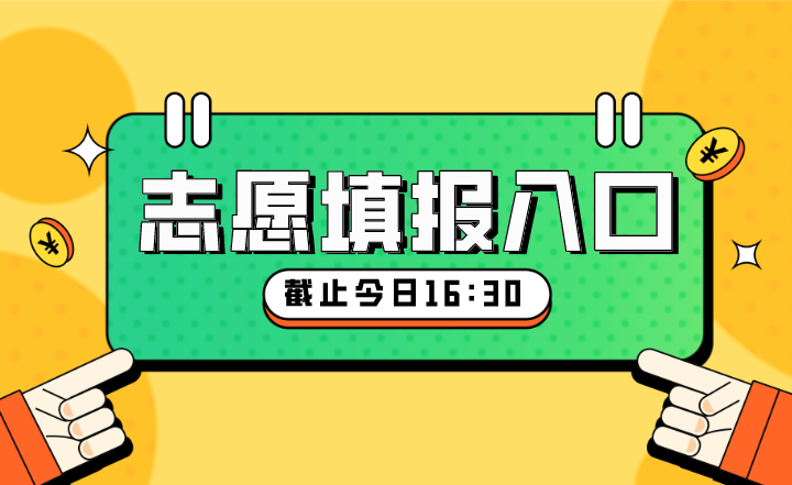 浙江專升本考試征求志愿填報.png