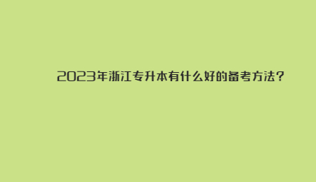 2023年浙江專升本有什么好的備考方法_.jpg