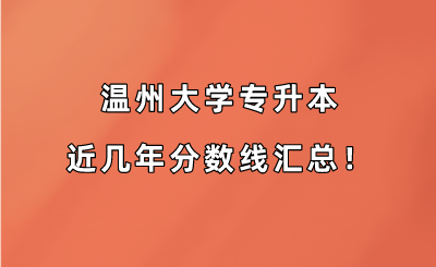 溫州大學專升本近幾年分數線匯總?。?019-2022年）.png
