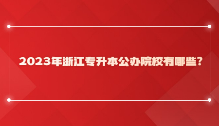 2023年浙江專升本公辦院校有哪些？.jpg