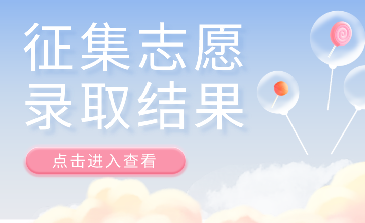 2022年浙江專升本征集志愿錄取結果查詢！.png
