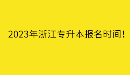 2023年浙江專升本報名時間！.jpg