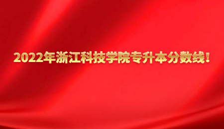 2022年浙江科技學院專升本分數線！.jpg