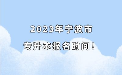 2023年寧波市專升本報名時間！.png