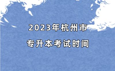 2023年杭州市專升本考試時間.png