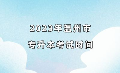 2023年溫州市專升本考試時間.png
