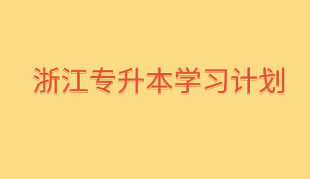 浙江專升本學習計劃.jpg