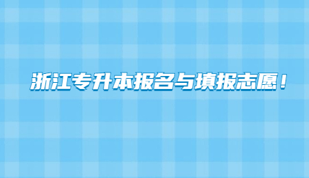 浙江專升本報名與填報志愿！.jpg