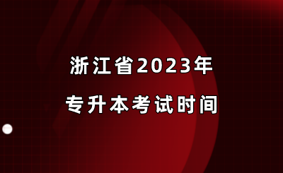 浙江省2023年專升本考試時間.png