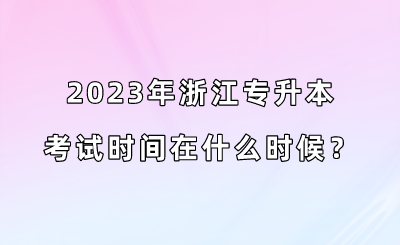 2023年浙江專升本考試時間在什么時候？.png