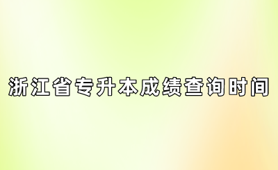 浙江省專升本成績查詢時間
