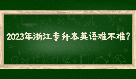2023年浙江專升本英語難不難？