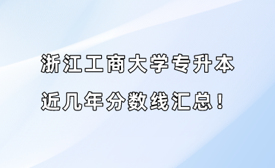 浙江工商大學專升本近幾年分數線匯總?。?019-2022年）.png