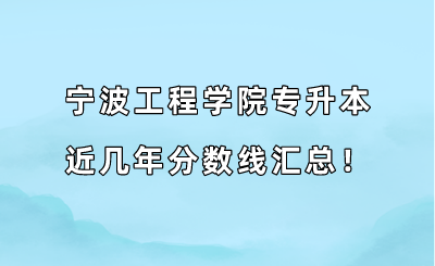 寧波工程學院專升本近幾年分數線匯總?。?019-2022年）.png