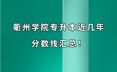 衢州學院專升本近幾年分數線匯總?。?019-2022年）.png