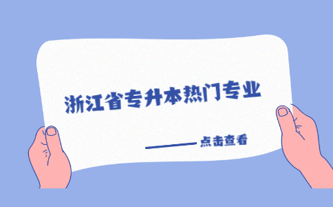 浙江省專升本熱門專業.jpg