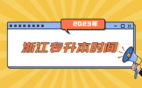 浙江專升本時間.jpg