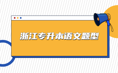浙江專升本語文題型.jpg