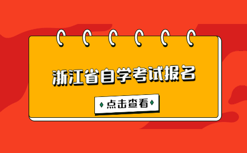 2022年10月浙江省自學考試報名公告