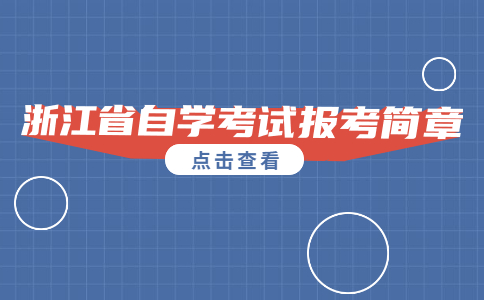 2022年10月浙江省自學考試報考簡章