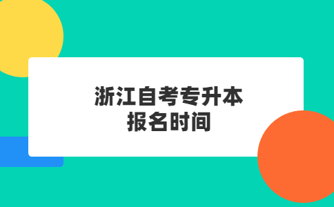 浙江自考專升本報名時間.jpg