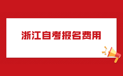 浙江自考報名費用.jpg