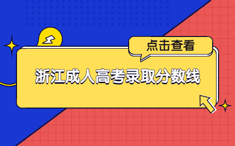 浙江成人高考錄取分數線.jpg