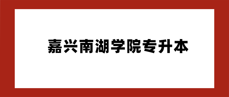 嘉興南湖學院專升本