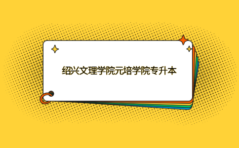紹興文理學院元培學院專升本.jpg