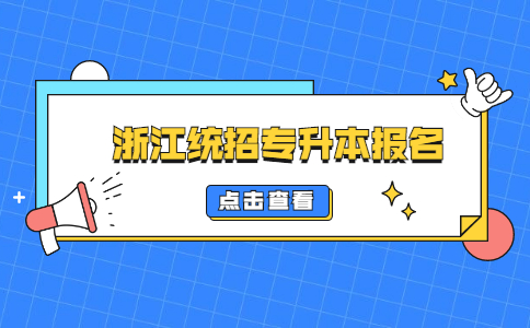浙江統招專升本報名.jpg