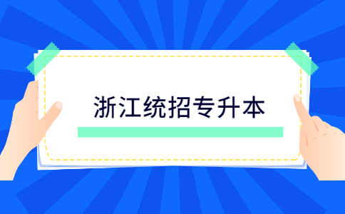 浙江統招專升本.jpg