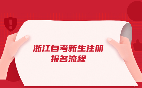2022年10月浙江自考新生注冊報名流程