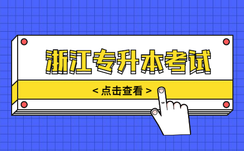 浙江專升本考試.jpg