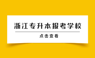 浙江專升本報考學校.jpg