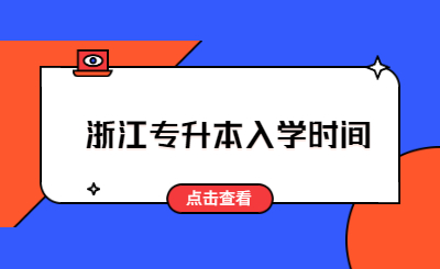 浙江專升本入學時間.jpg