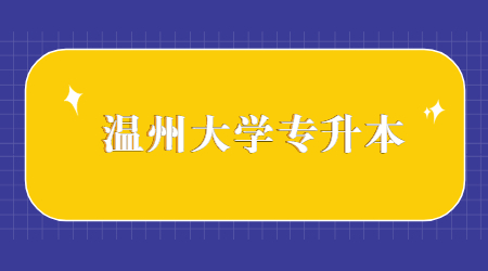 溫州大學專升本.jpg