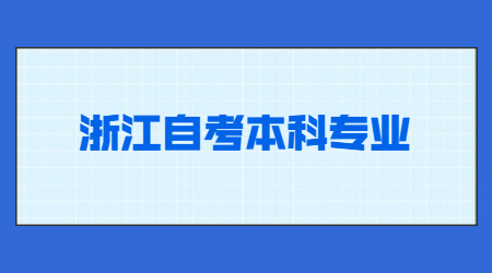 浙江自考本科專業.jpg