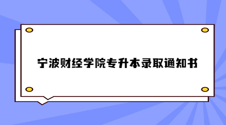 寧波財經學院專升本錄取通知書.jpg