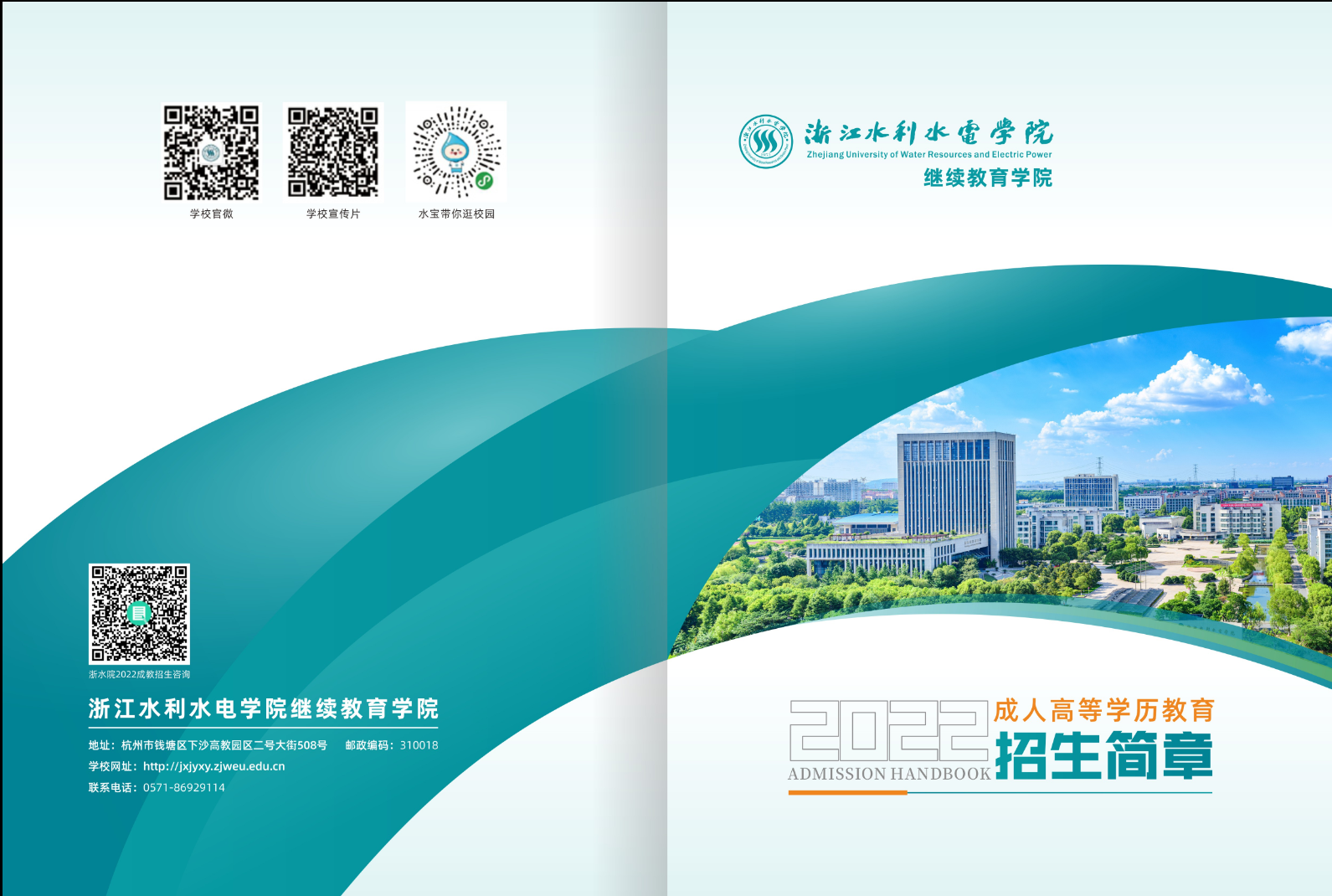 浙江水利水電學院成人高考招生簡章.png