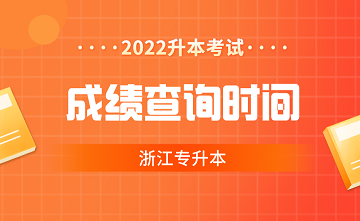 浙江專升本成績查詢時間.png